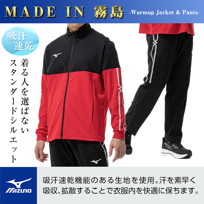 E0-011-02 ミズノ・ウォームアップ上下セット(ジャケット：62カラー、パンツ：09カラー・S)【ミズノ】霧島市 日本製 国産 スポーツ 運動 トレーニング ウエア ウェア セットアップ 吸汗速
