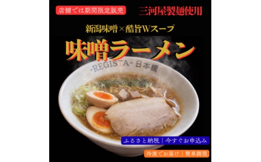 味噌ラーメン|店舗の味を再現|新潟味噌を独自にブレンドコク旨Wスープ×三河屋製麺＜満足感＞8食セット【1731616】