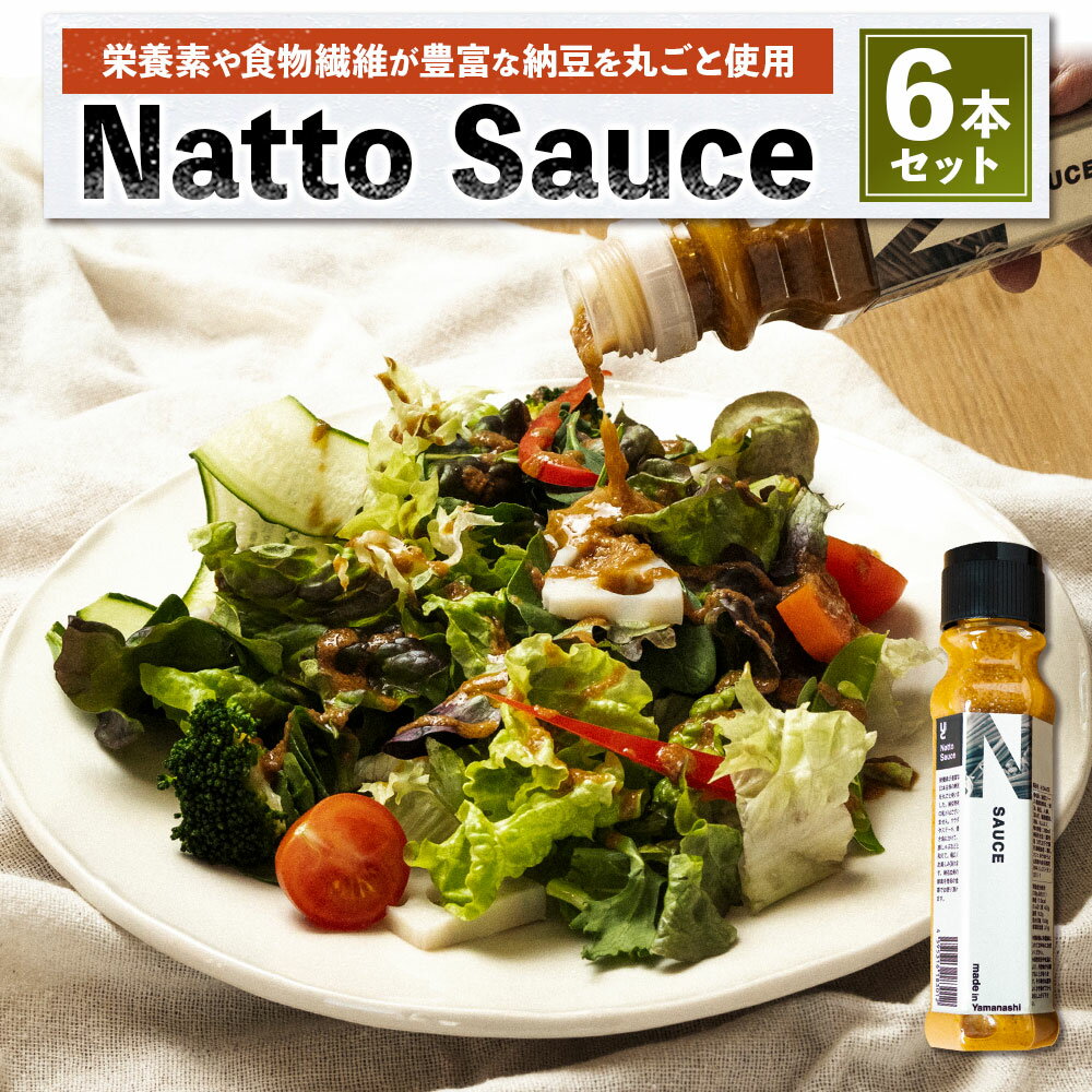 【ふるさと納税】Natto Sauce 6本 セット 1本200g 納豆 ソース 酵素 栄養素 食物繊維 イソフラボン 調味料 料理 健康 冷蔵 山梨県 中央市 送料無料