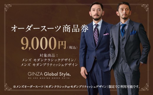 メンズ GINZA Global Style オーダースーツ 商品券（9,000円券）【GS-2】 メンズ オーダースーツ オーダーメイド スーツ 券 スーツ券 チケット お仕立券 ビジネススーツ メンズスーツ 男性