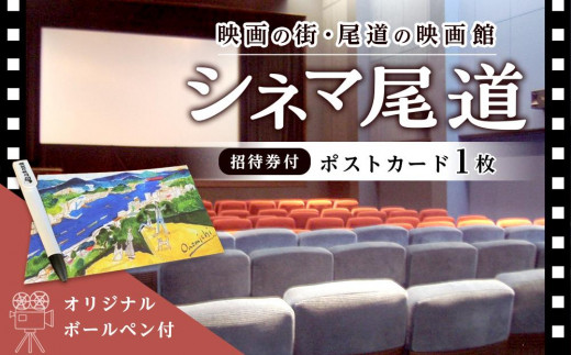 
                  映画の街・尾道の映画館「シネマ尾道」招待券付ポストカード１枚＋オリジナルボールペン
                