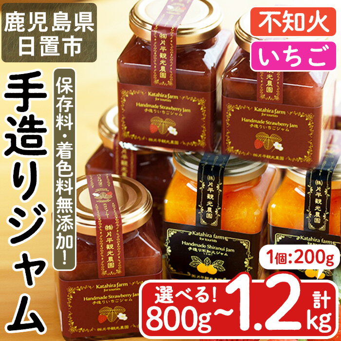 【ふるさと納税】＜選べる＞手造りいちごジャム・不知火ジャム(各2本・計4本/いちご4本 不知火2本・計6本) 国産 九州産 鹿児島県産 いちご イチゴ 苺 しらぬい ジャム フルーツ 果物 柑橘 手作り 調味料 小分け 贈答 プレゼント 保存料無添加 着色料無添加【片平観光農園】