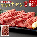 肉厚牛タン焼き肉用 塩味 500g 増量・簡易包装