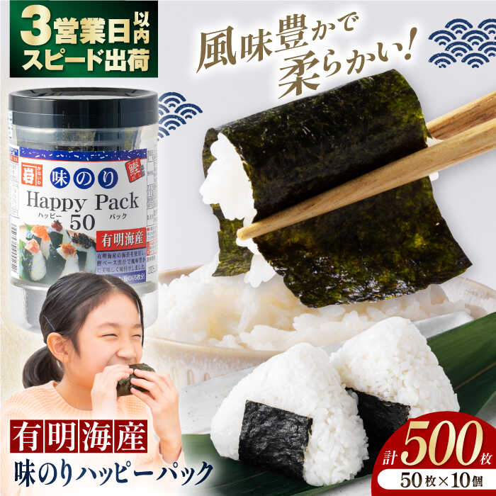 【ふるさと納税】味のりハッピーパック 500枚 (50枚×10個) / のり 食品 加工食品 人気 海苔 あじのり 味海苔 味のり あじ海苔 【株式会社かね岩海苔】[ATAN010]