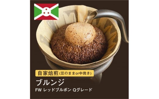 
自家焙煎コーヒー！#026 310g ブルンジ FW レッドブルボン Qグレード 珈琲（豆または中挽きから選択）
