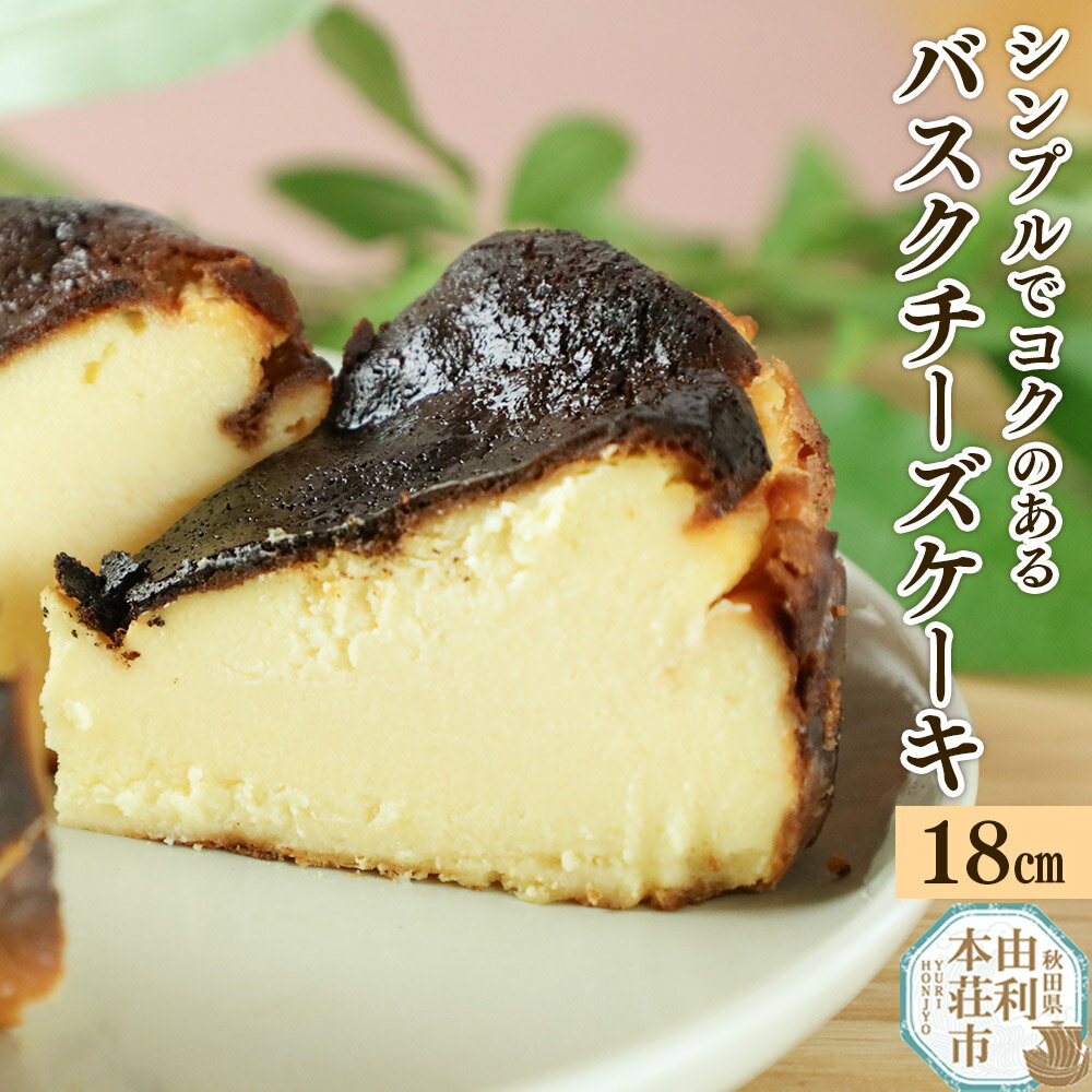 【ふるさと納税】バスクチーズケーキ 18cm（700g）