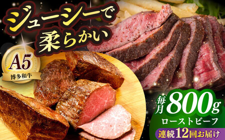【全12回定期便】国産 博多和牛 A5ランク ローストビーフ 200g × 4個 雌 赤身 肉 牛肉 ギフト [ABEN040]