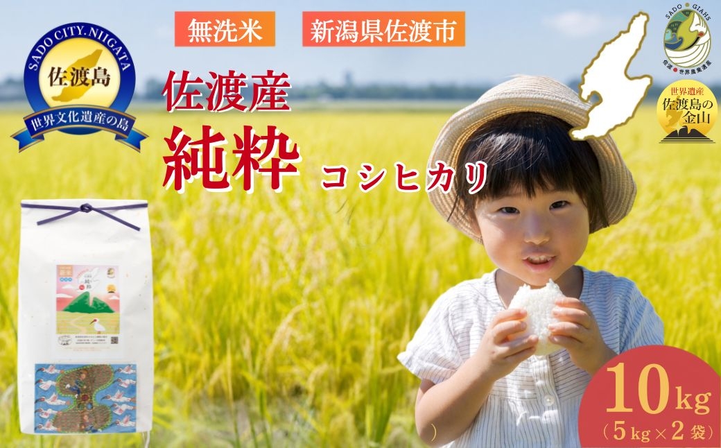 
                  【令和7年産】佐渡産コシヒカリ 無洗米10kg（5kg×2袋）数量限定 送料無料 | 新潟県産コシヒカリ 新潟産コシヒカリ 新潟コシヒカリ 佐渡産コシヒカリ 新潟県産こしひかり 佐渡産こしひかり お米 米 こしひかり 無洗米 むせんまい 精米 ブランド米 おこめ コメ 10キロ にいがた さど 新潟県 佐渡市
                