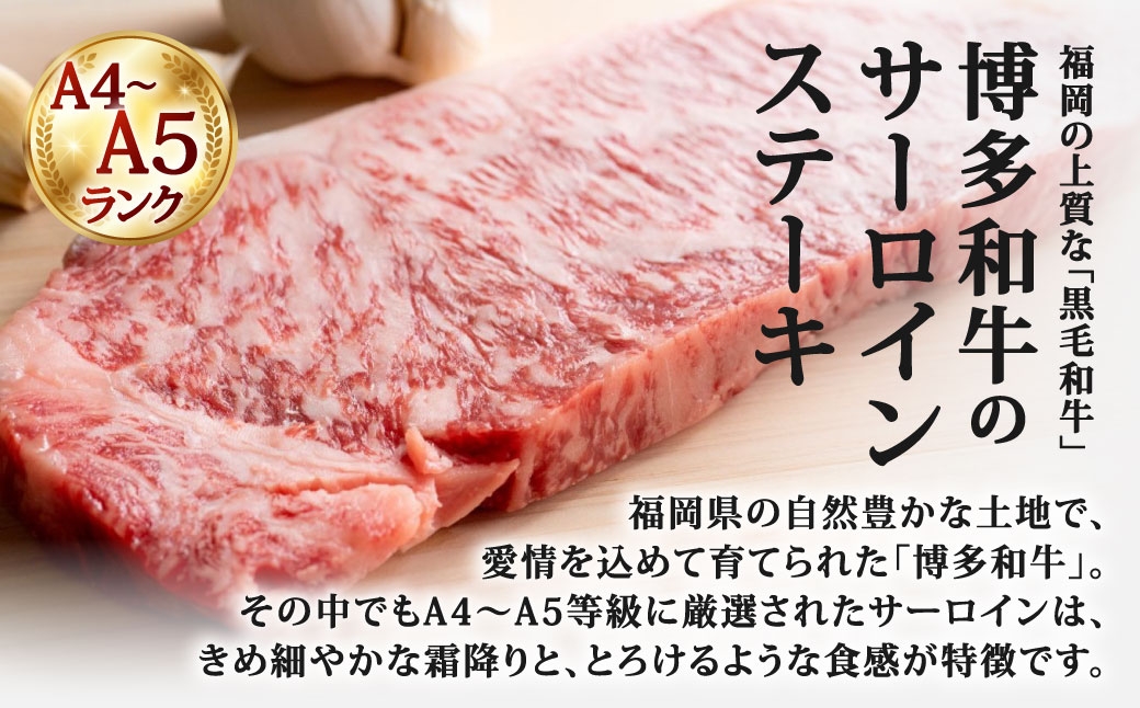 博多和牛サーロインステーキ 約150g × 2 計約300g