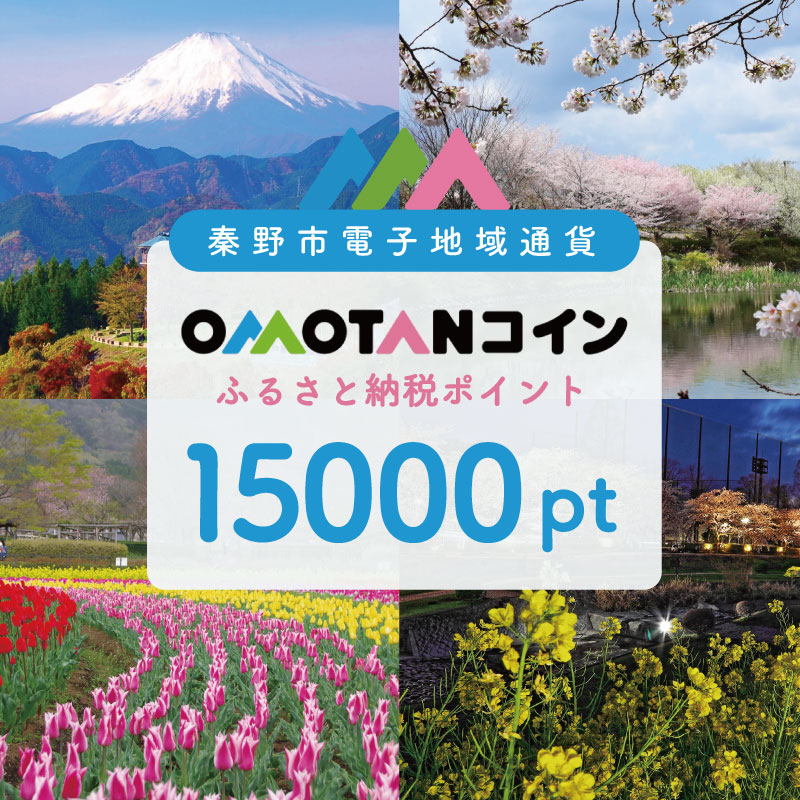 【神奈川県秦野市】選べるOMOTANコインふるさと納税ポイント1500～90000pt
