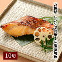 【ふるさと納税】万越屋　レンジで簡単！味噌漬焼魚10切（料理家　村山瑛子先生監修）　【 魚貝類 加工食品 サーモン 鮭 漬魚 味噌床 ふっくら ジューシー 甘め しっとり 焼きたて 美味しい 簡単 便利 】