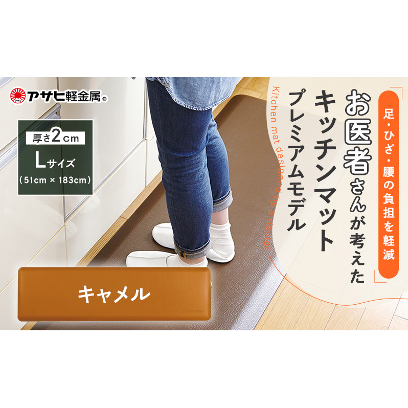 [ ドクターマットプレミアム L・キャメル ] キッチンマット 厚手 体圧分散 抗菌 拭ける キッチン用品 お手入れ簡単 アサヒ軽金属