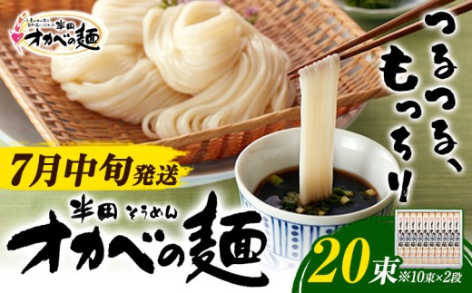 【7月中旬発送】「オカベの麺」20束 1束90g 素麺 そうめん オカベの麺   素麺 のし ギフト お歳暮 徳島県 美馬市