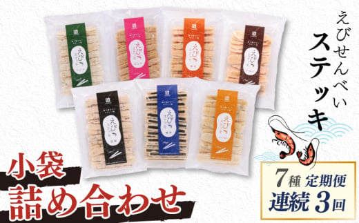 【毎月お届け･3回定期便】 えびせんべい すてっき 小袋7種 詰め合わせ 計1.35kg 家庭用 えび 海苔 アーモンド ごま パンプキン キムチ バジル 揚げないえびせんべい 二度焼き お菓子 おやつ おつまみ えびステッキ本舗ハマクニ