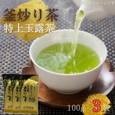 ふるさと納税 佐々町 【香ばしい香りと旨み】釜炒り 特上玉緑茶 100g×3袋