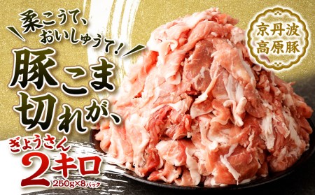 【総本家肉の大橋亭】柔こうて､おいしゅうて！ 豚こま切れが、ぎょうさん2キロ