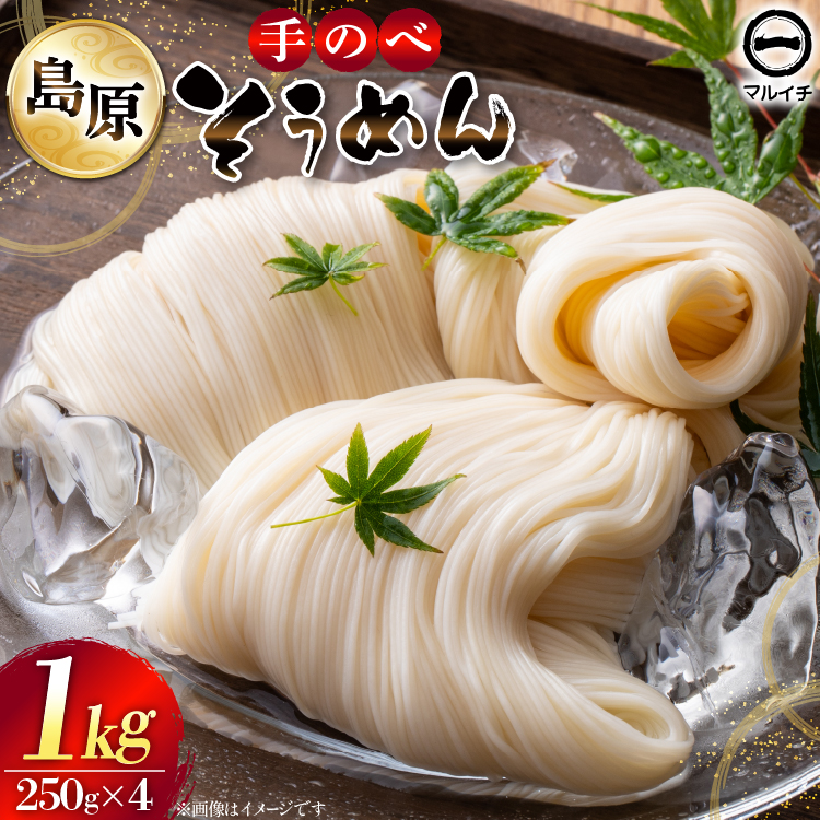 AJ294 島原 手のべそうめん 1kg (50g×5束×4袋) [ そうめん 素麺 手延べ素麺 島原そうめん 島原素麺 麺 乾麺 国内製造 塚原食品本舗 長崎県 島原市 ]