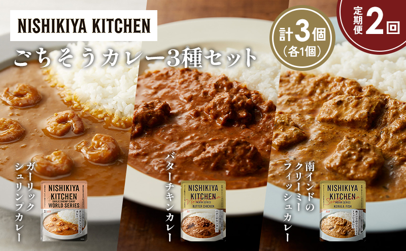 【定期便2か月】ガーリックシュリンプカレー バターチキンカレー 南インドのクリーミーフィッシュカレー食べ比べ NISHIKIYA KITCHEN レトルト レトルト食品 非常食 備蓄 贈り物 プレゼント ギフト お中元 ニシキヤキッチン にしき ニシキ にしき食品 岩沼