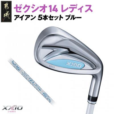 ふるさと納税 都城市 ゼクシオ 14 レディス アイアン ブルー 5本セット【L】