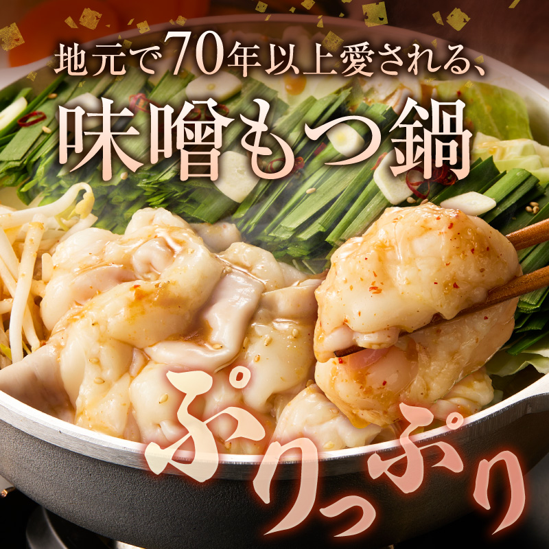 元祖味噌もつ鍋セット 3人前（野菜あり）追加たれ付き _ 元祖 味噌 もつ鍋セット 3人前 野菜あり 追加たれ付き 和牛小腸 もつ うどん麺 もつ鍋のたれ ごま油 厳選 国産牛 ぷりっぷり 食感 うま