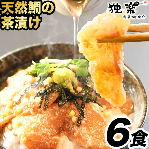 【ふるさと納税】鯛茶漬け6食 独楽《30日以内に順次出荷(土日祝除く)》 独楽 鯛 お茶漬け 鯛茶漬け 6食 だし 出汁
