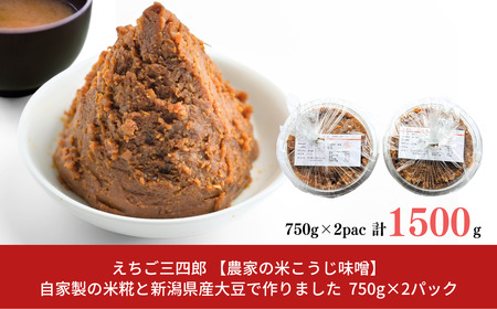 【農家の米こうじ味噌】750g×2パック 自家製の米糀と新潟県産大豆で作りました 味噌 みそ 手作り こうじ 新潟県産  [えちご三四郎] 【010S485】