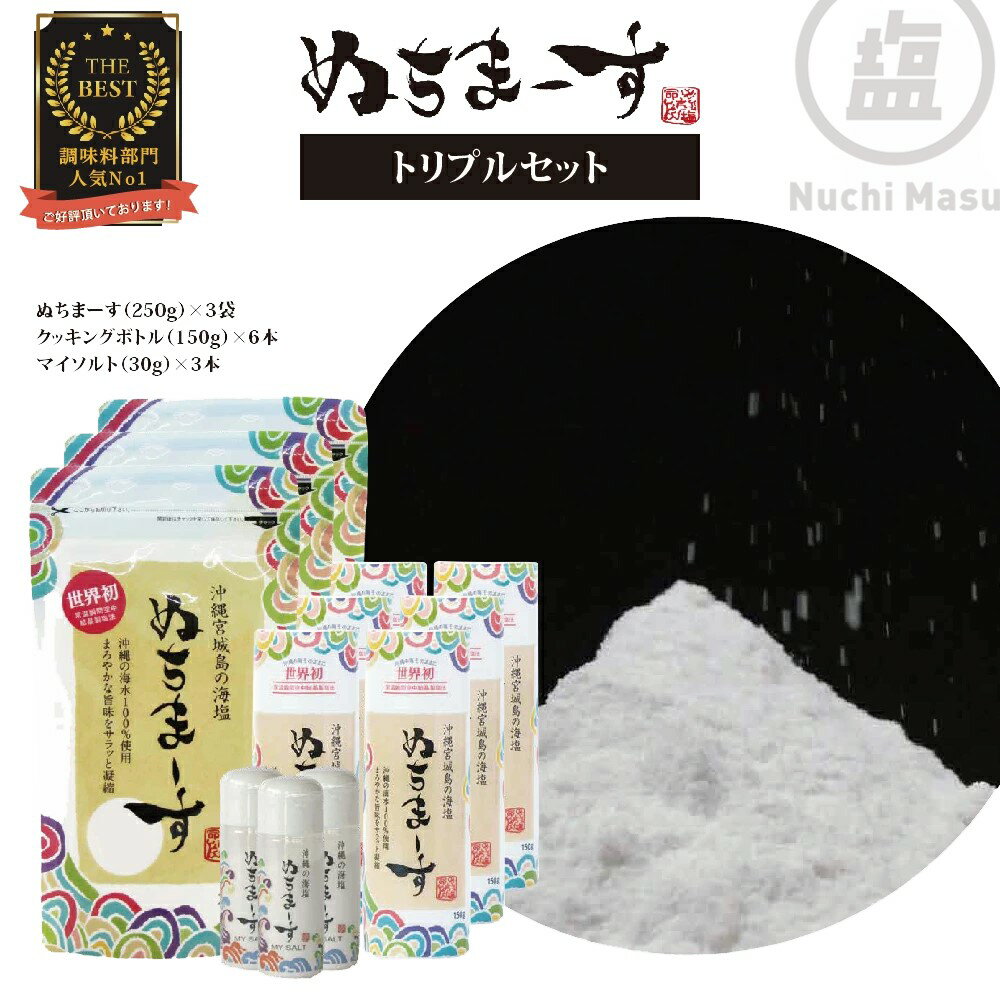 沖縄の海塩「ぬちまーす」トリプルセット（寄付確定から90日以内に発送予定）　食塩　塩　調味料　食卓塩　詰め替え用　シーソルト　ミネラル　人気返礼品　海塩　沖縄　うるま市　果報バンタ