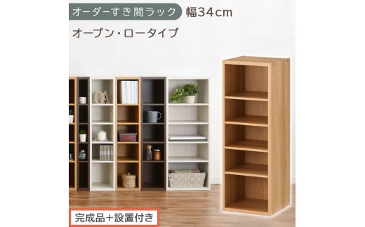 【完成品＋設置付き】オーダーすき間ラック〔幅34cm・オープン・ロータイプ〕（オーク）すき間ラック 日本製 国産 隙間収納 ラック 本棚 スリム 薄型 縦長 オーダー 棚 隙間収納棚 漫画 収納 AKONBEE03020-34-OAK