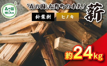 針葉樹薪【ヒノキ】細薪 24kg（12kg×2箱）30cm ｜ 薪 針葉樹 自然乾燥 薪ストーブ アウトドア キャンプ 料理 ピザ窯 燃料 燃焼 ※離島への配送不可
