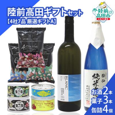 ふるさと納税 陸前高田市 【陸前高田ギフトセット】 4社7品厳選ギフトA 箱入り ギフト対応可能