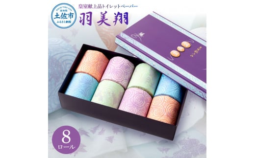 トイレットペーパー 無香料 天然パルプ100% 羽美翔 8ロール入り 30m ダブル 2枚重ね プリント入り 柄入り 土佐和紙 上品 皇室献上品 日用品 消耗品 日本製 プレゼント ギフト