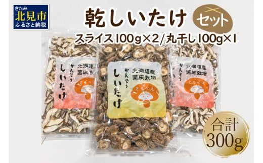 乾しいたけセット ( 椎茸 シイタケ きのこ キノコ スライス 乾しいたけ スライスしいたけ )【038-0009】