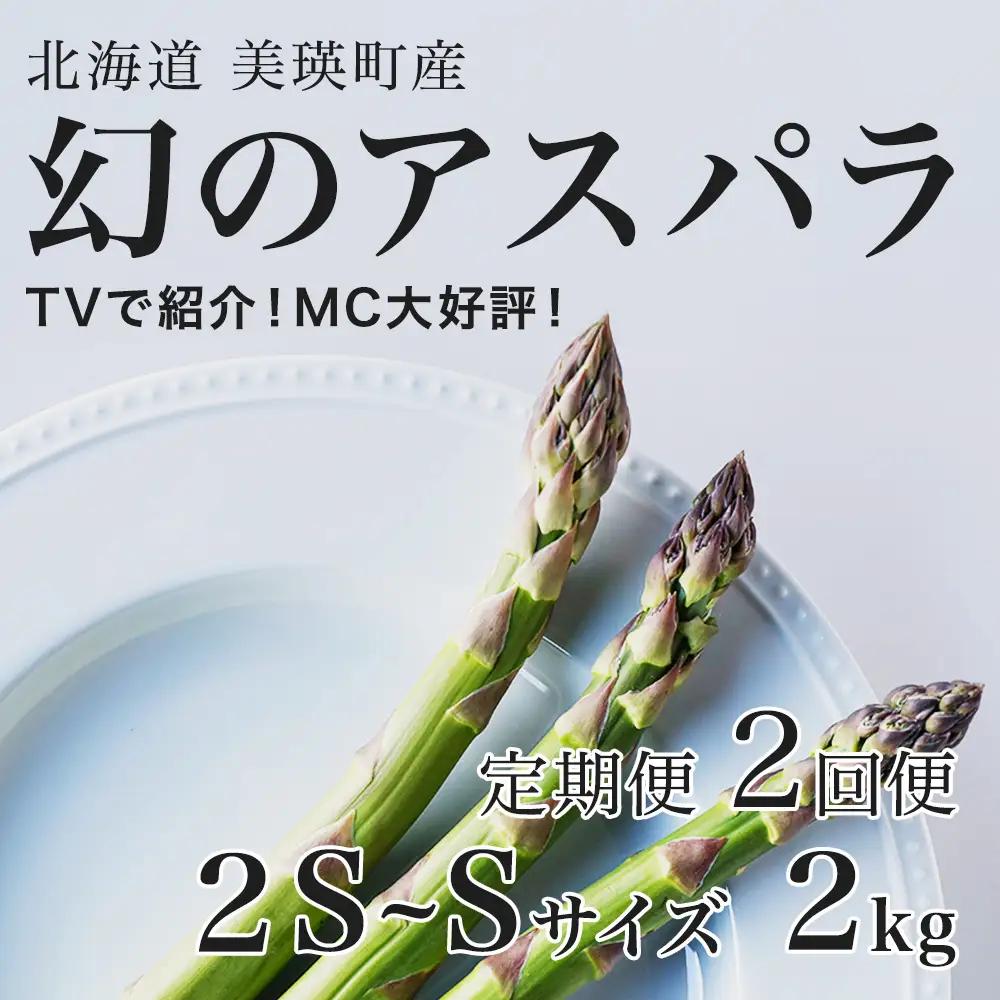 【令和9年産先行予約】アスパラガス 2S～Sサイズ 2kg 定期便 2回便北海道 美瑛町 ラスノーブル アスパラ