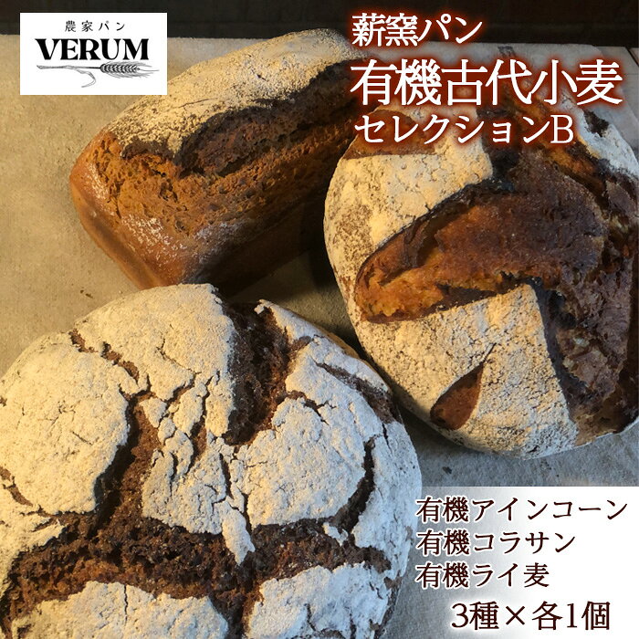 【ふるさと納税】 パン ぱん 薪窯パン 有機古代小麦 3種を使用したこだわりパン 有機古代小麦セレクションB 【 農家パン VERUM 】 ／ ブレッド ベーカリー セット 詰め合わせ 石窯 卵不使用 乳製品不使用 乳不使用 国産 アレルギー対応 おすすめ 岩手県 八幡平市 送料無料