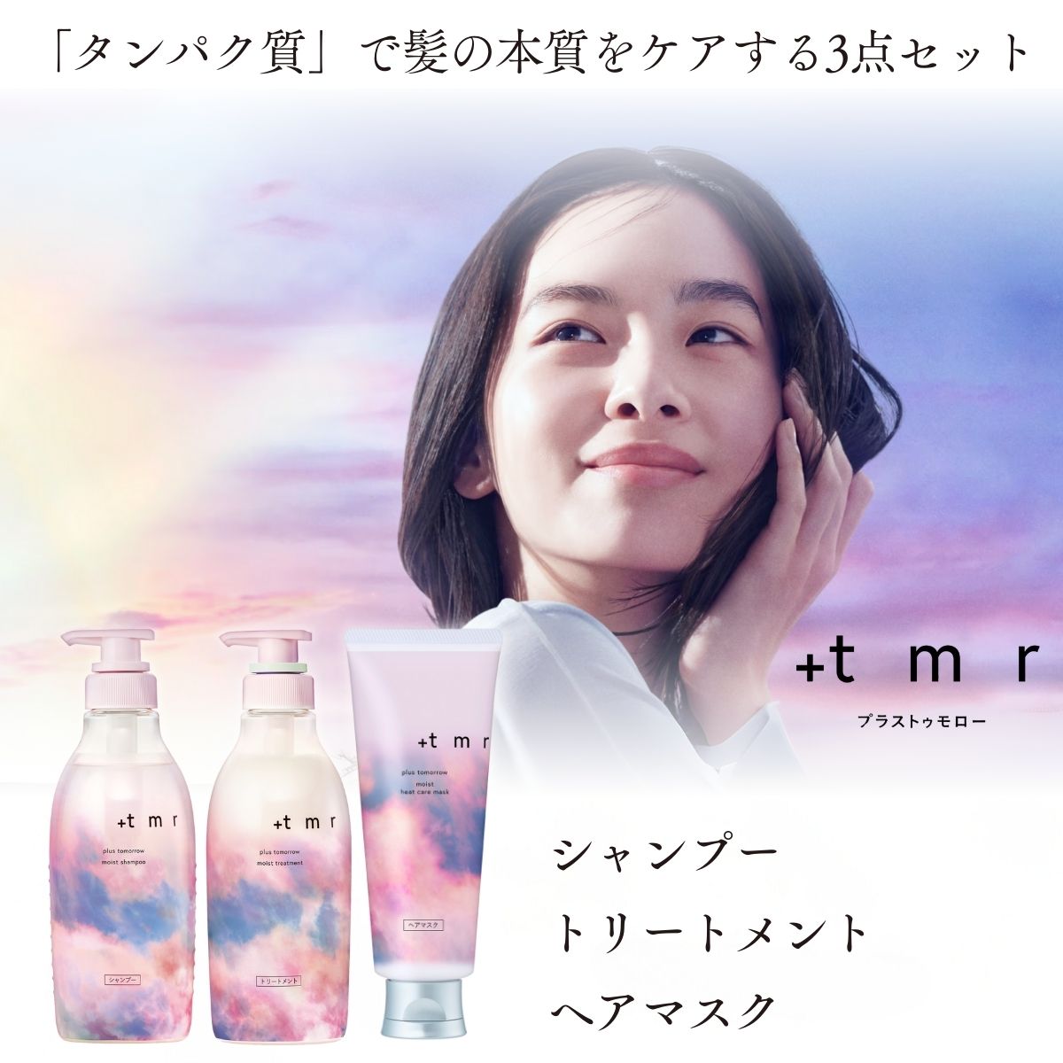 【ふるさと納税】プラストゥモロー モイスト シャンプー/トリートメント/ヒートケアマスク 各1本 合計3本セット | 美容 ヘアケア 口コミ リピート ランキング ロング ストレート サラサラ パサつき 髪 保湿 @cosme @コスメ アットコスメ ベスト ベスコス 埼玉県 久喜市