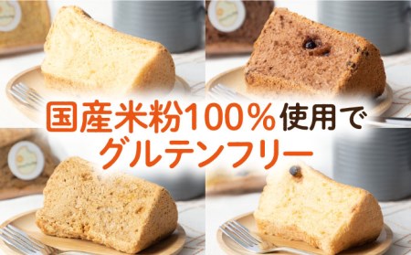 みんな大好き4種の米粉シフォンケーキ [JFD002] シフォンケーキ スイーツ ケーキ チョコ おやつ グルテンフリー たまご 7000 7000円  コダワリシフォンケーキ こだわりシフォンケーキ