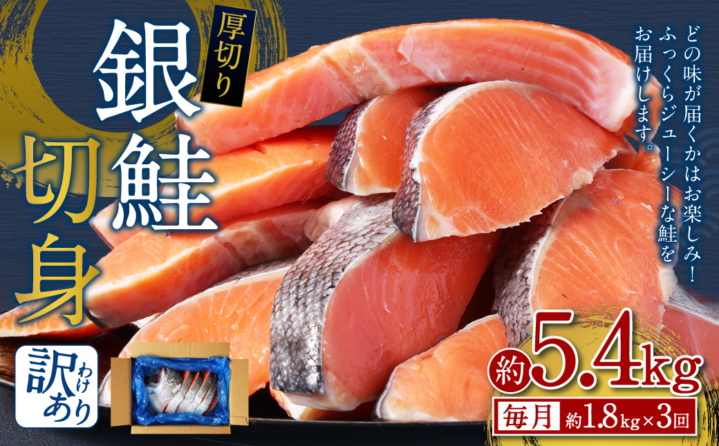 
【 訳あり 】【 3ヶ月 定期便 】厚切り 銀鮭切身 約 1.8kg ×3回 合計約5.4kg 銀鮭 鮭 サケ 切り身 魚 魚介 しゃけ
