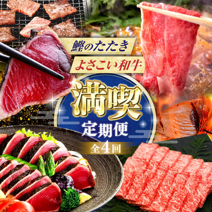 【ふるさと納税】【4回定期便】カツオと和牛の赤身定期便 /ご入金翌月より発送開始 カツオ 食べ比べ 鰹のセット 土佐和牛 牛肉 高知市 こだわりのかつお[ATZX018]