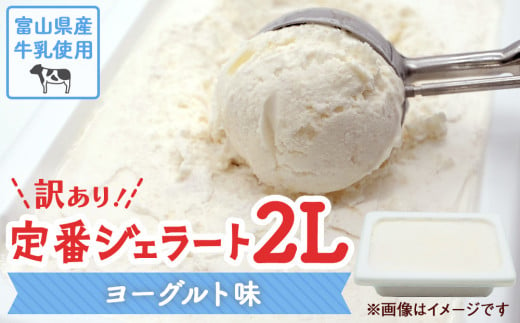 【Himi Gelato】訳ありジェラート２L ヨーグルト