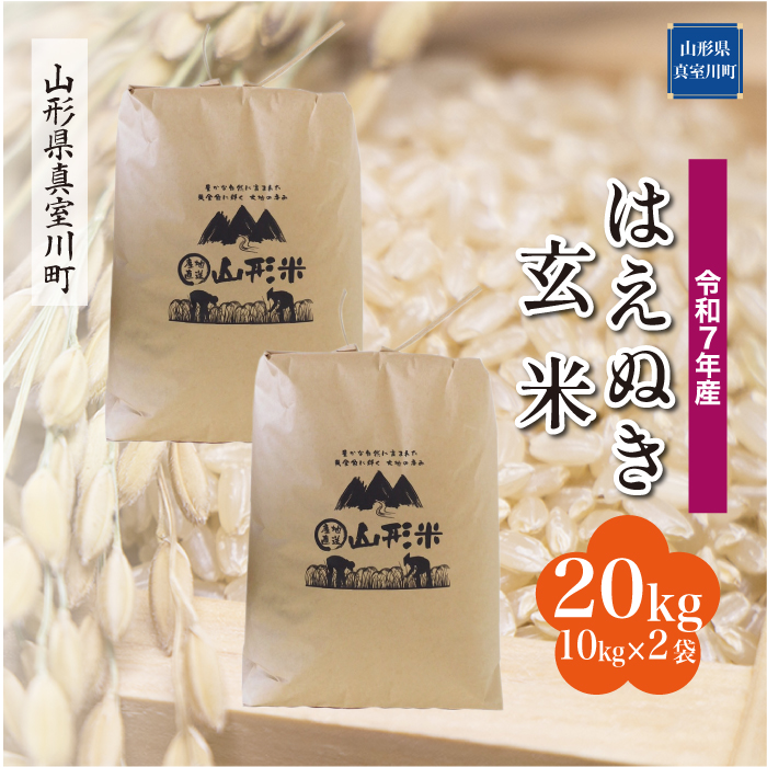 令和7年産　山形県産 はえぬき 【玄米】 20kg （10kg×2袋） 数量限定　配送時期指定できます！　真室川町