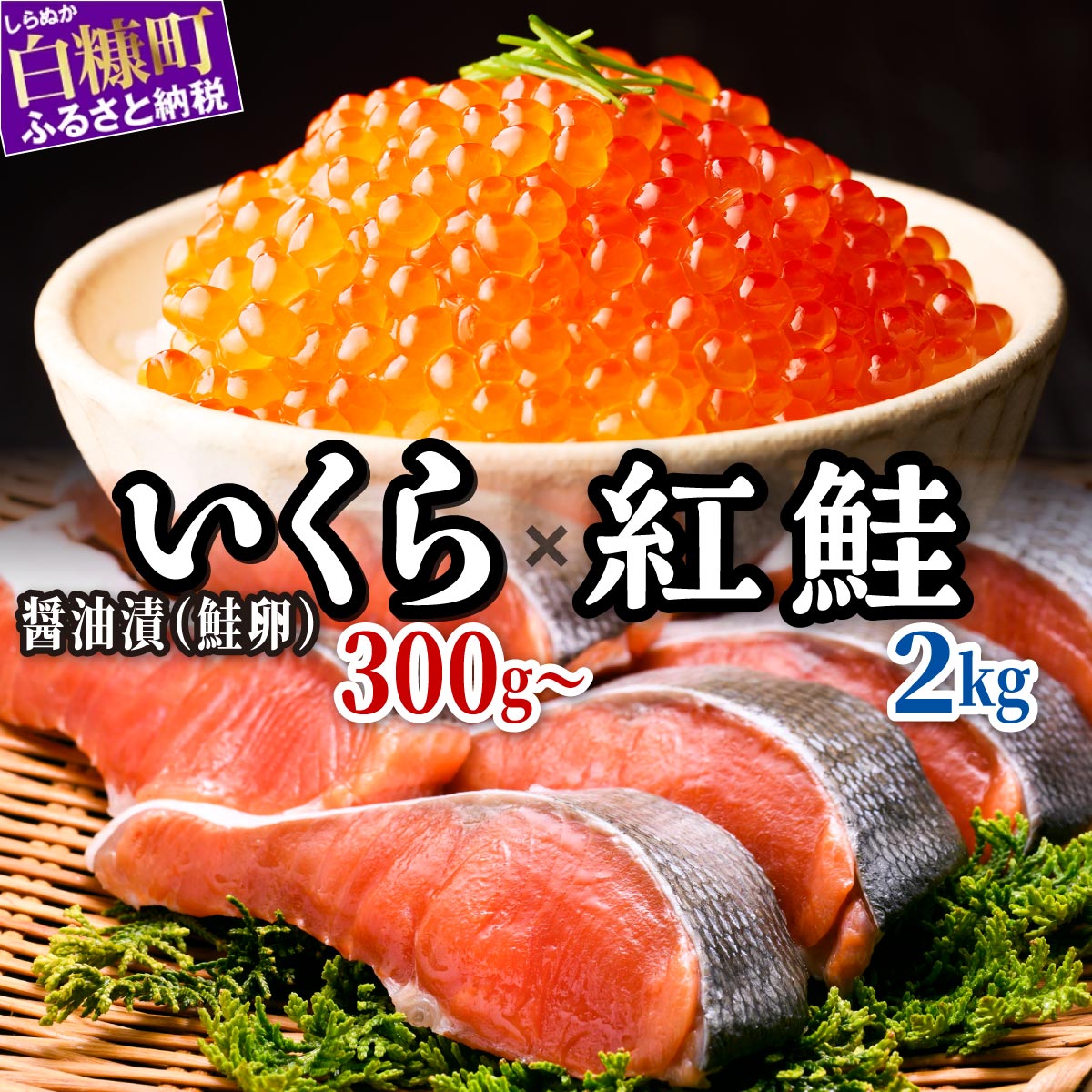 【ふるさと納税】醤油漬鮭いくら 300g(100g×3パック)/600g(100g×3パック×2箱)×紅鮭切り身【2.0kg】 小分け 国産 極上品 いくら醤油漬 いくら醤油漬け イクラ醤油漬け ikura 魚介類 魚介 海鮮 ごはんのお供 おかず 白米 魚卵 極上 プチプチ食感 新鮮 ギフト ふるさと納税