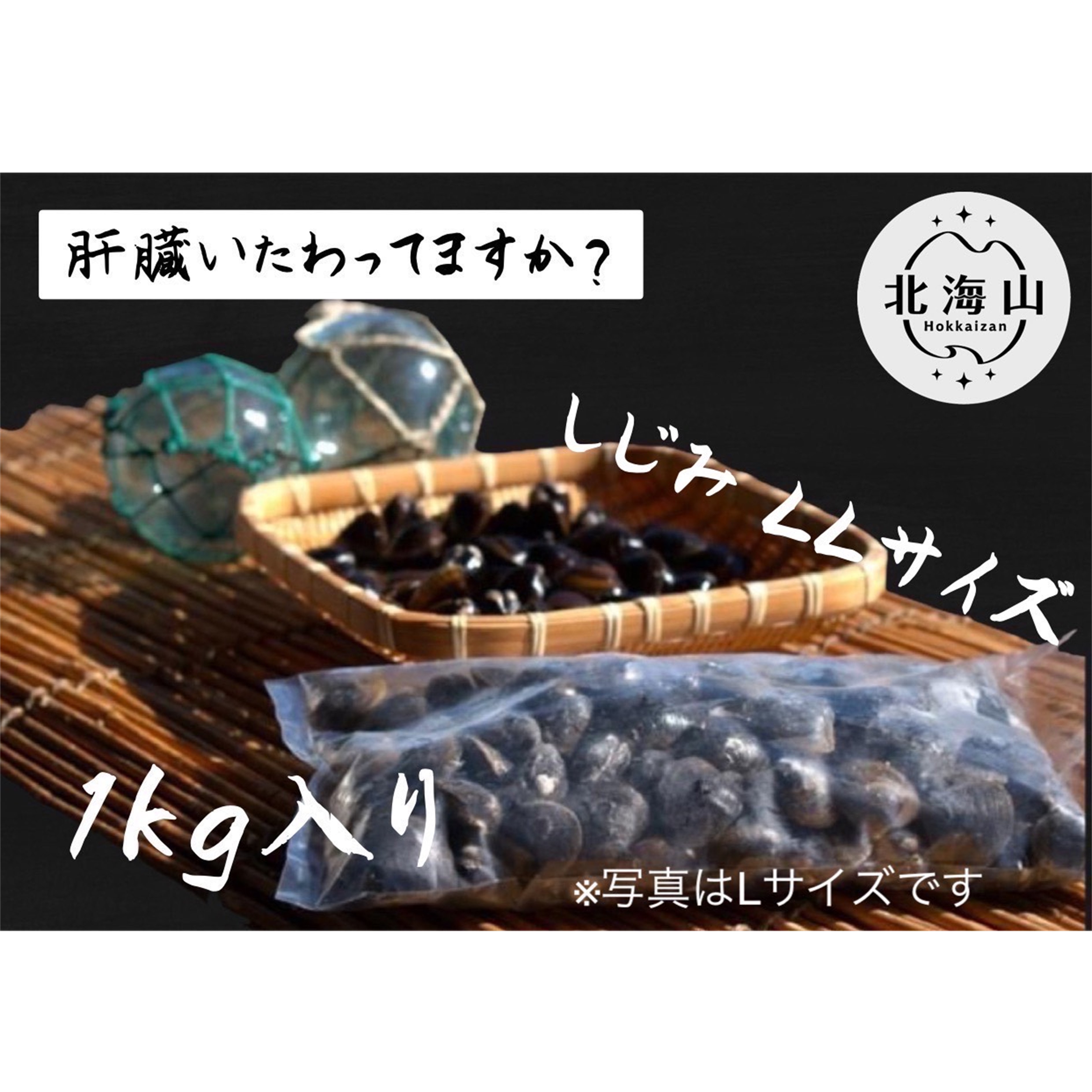 北海道豊頃産 しじみ　LL サイズ １㎏［北海山］