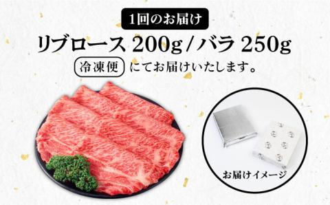 【全3回定期便】《A4～A5ランク》壱岐牛 リブロース200g・バラ250g（すき焼き・しゃぶしゃぶ） 《 壱岐市 》 【壱岐市農業協同組合】[JBO059] 肉 牛肉 赤身 リブロース バラ