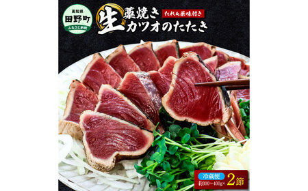 わら焼き土佐の鰹タタキ2節 刺身【かつおのたたき】