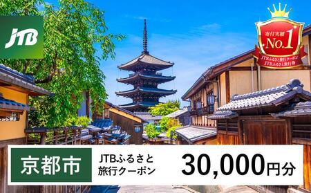 【京都市】JTBふるさと旅行クーポン(30,000円分)有効期間3年(Eメール発行)|予約 宿泊 観光 体験  温泉 ホテル 旅館 チケット 子供 子連れ カップル 家族 店頭 オンライン ネット 電話 京都