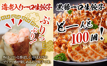 【1週間以内に発送！】計130個　福岡ブランド　博多黒豚一口生餃子と博多エビ入り一口生餃子セット