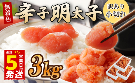 ＼5営業日以内発送／ うまみ堂 辛子明太子 3kg(1kg×3箱)  | 小切れ 明太子 UMM