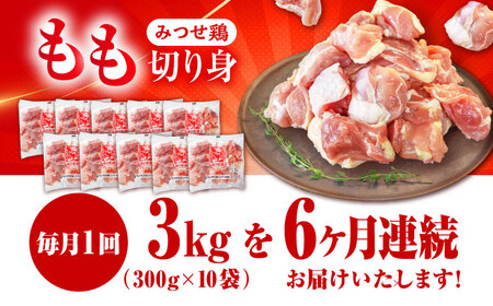 【6回定期便】赤鶏「みつせ鶏」もも切身（バラ凍結）3kg(300g×10袋) ヨコオフーズ/吉野ヶ里町 モモ もも肉 モモ肉 とりもも みつせ ブランド 国産 国内産 九州 希少 ブランド 鍋 水炊き