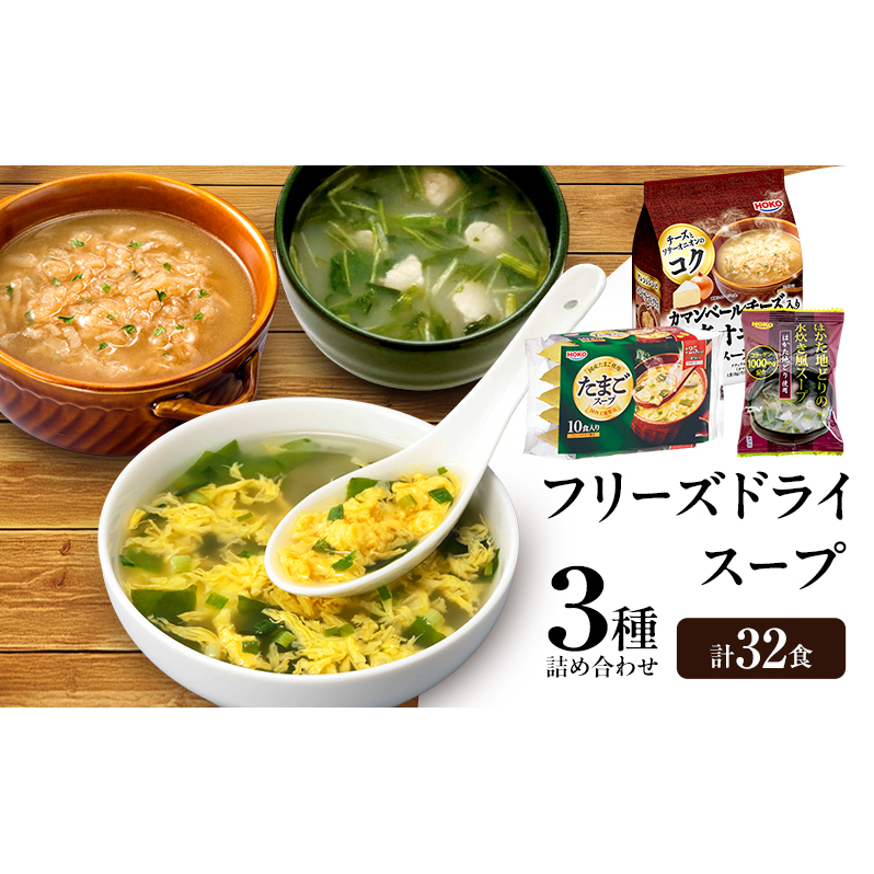 スープ 3種のスープ (水炊き10食・オニオン12食・たまご10食) 計32食 フリーズドライ