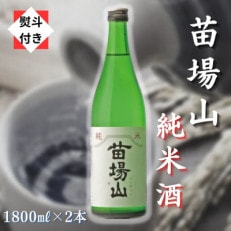 【のし付き】【苗場酒造】苗場山 純米酒 1800ml×2本